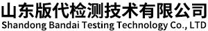 山东版代检测技术有限公司